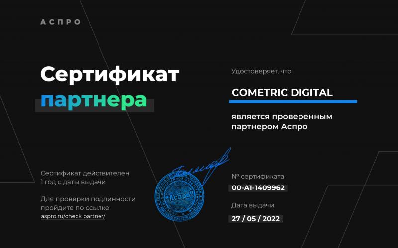 Сертификат "Сертифицированный партнер АСПРО"